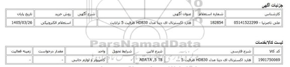 استعلام الکترونیکی، هارد اکسترنال ای دیتا مدل HD830 ظرفیت 5 ترابایت