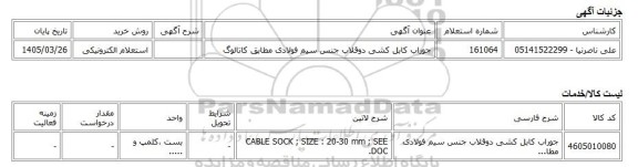 استعلام الکترونیکی، جوراب کابل کشی دوقلاب جنس سیم فولادی مطابق کاتالوگ