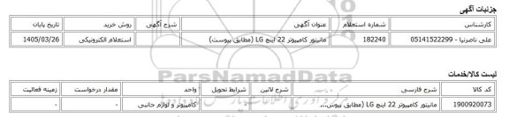 استعلام الکترونیکی، مانیتور کامپیوتر 22 اینچ LG (مطابق پیوست)