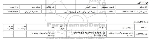 استعلام الکترونیکی، لوازم الکتریکی/روشنایی و برج روشنایی