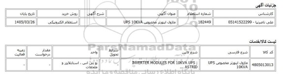 استعلام الکترونیکی، ماژول اینورتر مخصوص UPS 10KVA