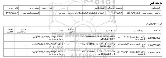 استعلام الکترونیکی، اتصالات فولادی/فولادآلیاژی/گالوانیزه درزدار و بدون درز