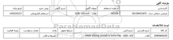استعلام الکترونیکی، قلاب - SIZE: 3/8 inch