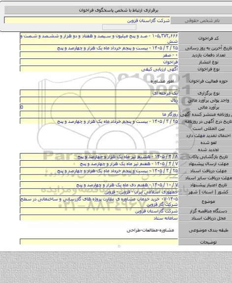 مناقصه, ۰۷-۱۴۰۵ خرید خدمات مشاوره  ی نظارت پروژه های گازرسانی و ساختمانی در سطح شرکت گاز قزوین