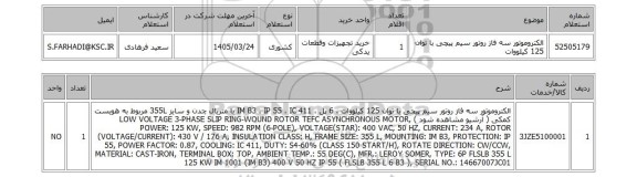 استعلام الکتروموتور سه فاز روتور سیم پیچی با توان 125 کیلووات