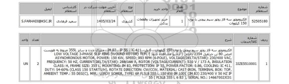 استعلام الکتروموتور سه فاز روتور سیم پیچی با توان 150 کیلووات