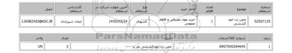 استعلام چمن زن خود کششی