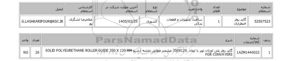 استعلام گاید رولر اضطراری