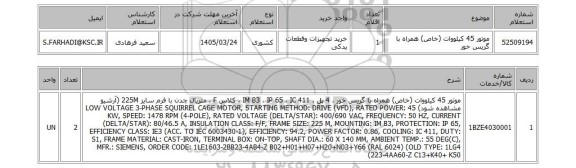 استعلام موتور 45 کیلووات (خاص) همراه با گریس خور