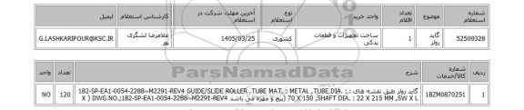 استعلام گاید رولر