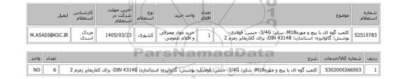 استعلام کلمپ گوه ای با پیچ و مهرهM18؛ سایز: 3/4G؛ جنس: فولادی؛ پوشش: گالوانیزه؛ استاندارد: DIN 43148؛ برای کلاریفایر زمزم 2