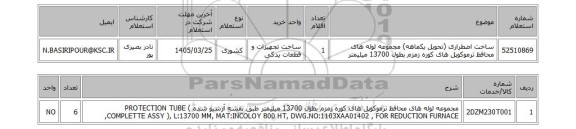 استعلام ساخت اضطراری (تحویل یکماهه) مجموعه لوله های محافظ ترموکوپل های کوره زمزم بطول 13700 میلیمتر