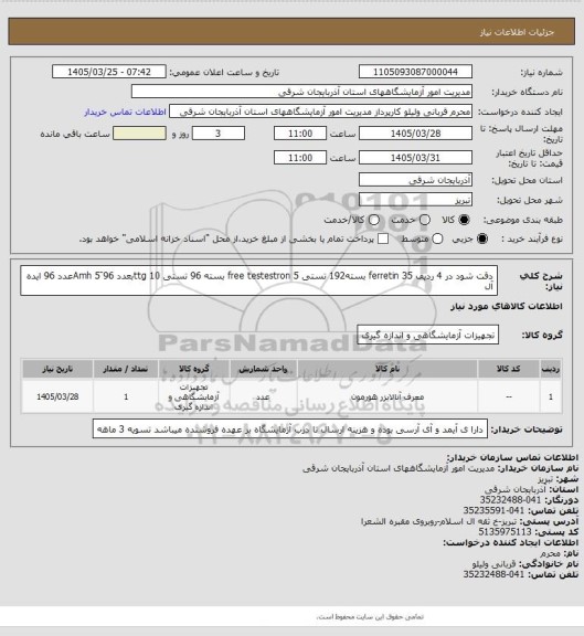 استعلام دقت شود در 4 ردیف 
ferretin 35 بسته192 تستی
free testestron 5 بسته 96 تستی
ttg 10بعدد 96 
َAmh  5عدد 96 ایده آل