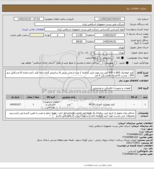 استعلام کلید اتوماتیک 600 تا 800 آمپر برند مورد تایید کارفرما 1 عدد-شمش عرض 6 سانتیمتر 2عدد-پایه کلید 1عدد-تعداد 8 عددکابل شو 240 - چسب 10عدد-شمش بکن 4 متر