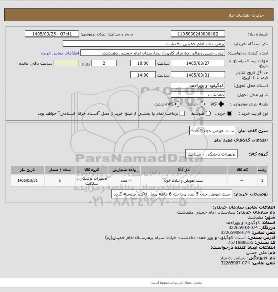 استعلام ست تعویض خون  5 عدد