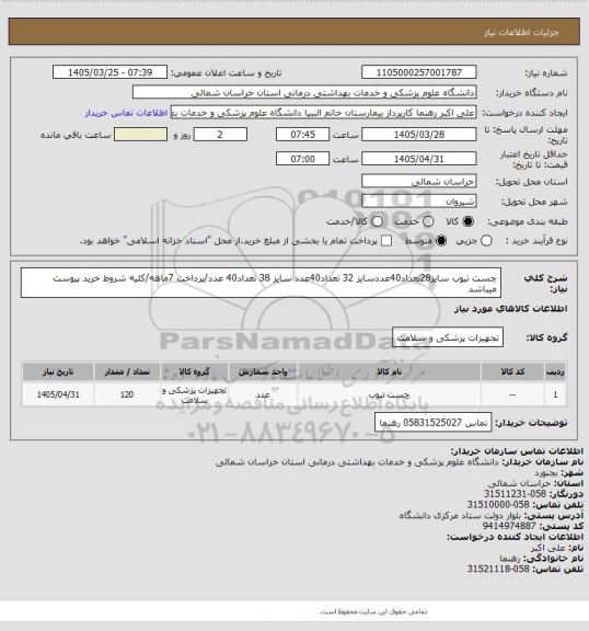 استعلام چست تیوب سایز28تعداد40عددسایز 32 تعداد40عدد سایز 38 تعداد40 عدد/پرداخت 7ماهه/کلیه شروط خرید پیوست میباشد