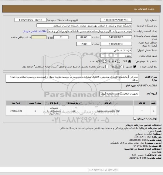 استعلام مصرفی آزمایشگاه کیتهای بوشیمی-کاتالوگ مشابه-درخواست در پیوست-هزینه حمل با فروشنده-برچسب اصالت-پرداخت4 ماهه