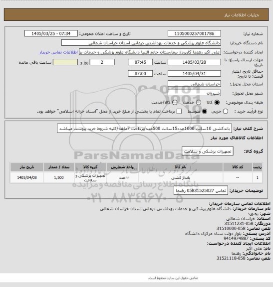 استعلام باندکشی 10سانت 1000عدد15سانت 500عدد/پرداخت 7ماهه/کلیه شروط خرید پیوست میباشد