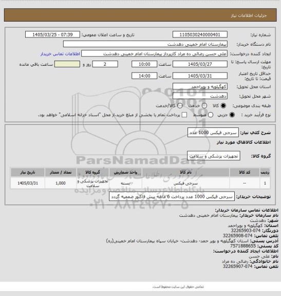 استعلام سرجی فیکس 1000 عدد