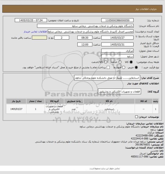 استعلام استابلایزر....... تحویل در محل دانشکده علوم پزشکی ساوه