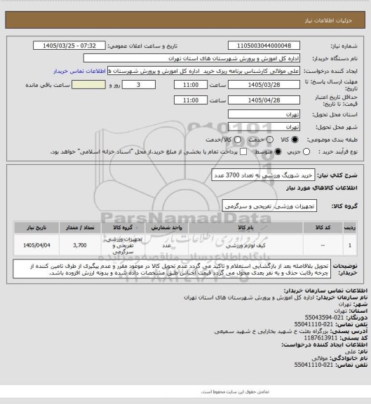 استعلام خرید شوزیگ ورزشی به تعداد 3700 عدد