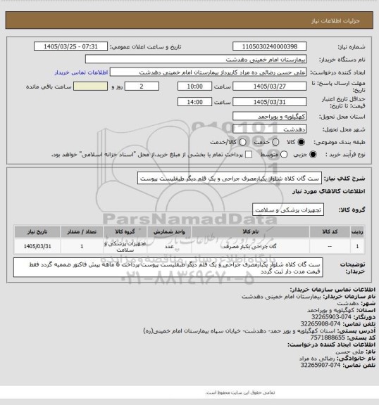 استعلام ست گان کلاه شلوار یکبارمصرف جراحی و یک قلم دیگر طبقلیست پیوست