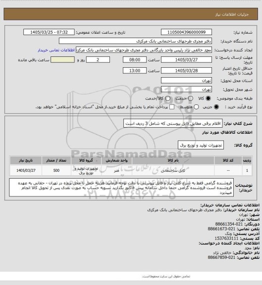 استعلام اقلام برقی مطابق فایل پیوستی که شامل 3 ردیف است