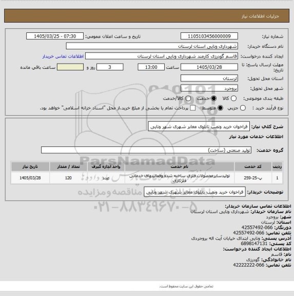 استعلام فراخوان خرید ونصب تابلوی معابر شهری شهر ونایی