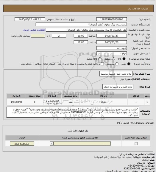 استعلام لوازم تحریر طبق لیست پیوست