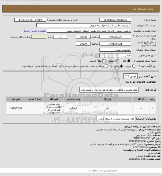 استعلام قوطی 3*6