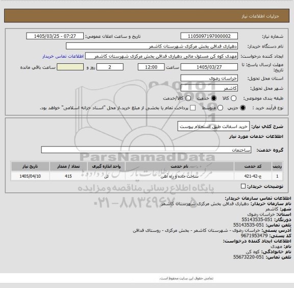 استعلام خرید اسفالت طبق استعلام پیوست