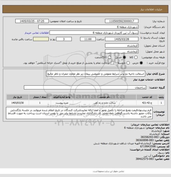 استعلام اسفالت ناحیه دو برابر شرایط عمومی و خصوصی پیمان زیر نظر معاون عمران و ناظر عالیع