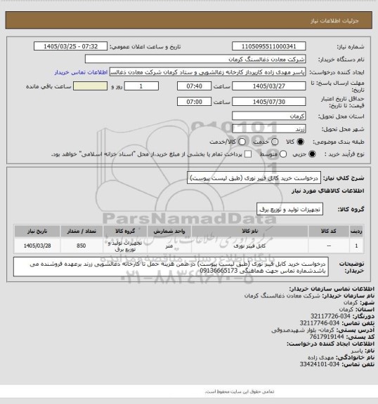 استعلام درخواست خرید کابل فیبر نوری (طبق لیست پیوست)