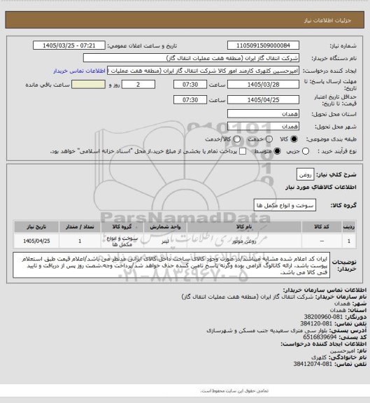 استعلام روغن