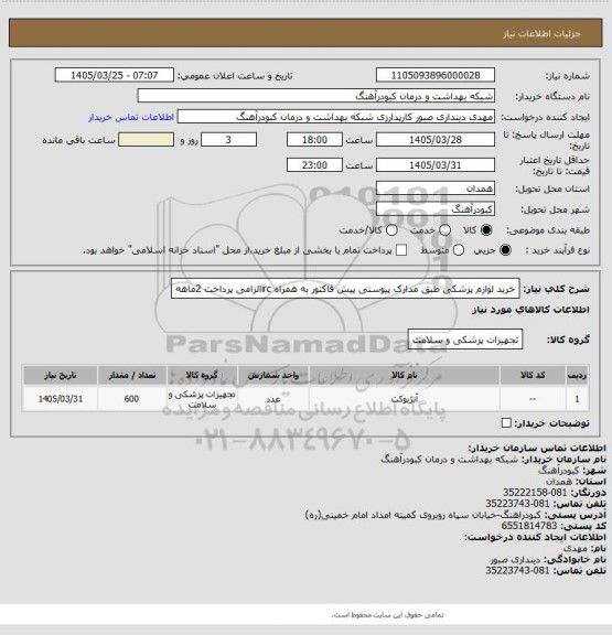 استعلام خرید لوازم پزشکی طبق مدارک پیوستی پیش فاکتور به همراه ircالزامی پرداخت 2ماهه