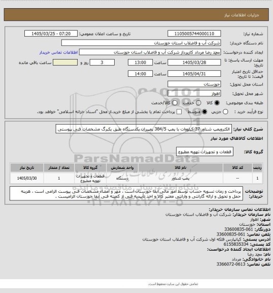استعلام الکتروپمپ شناور 37 کیلووات با پمپ 384/5 پمپیران یکدستگاه  طبق یکبرگ مشخصات فنی پیوستی