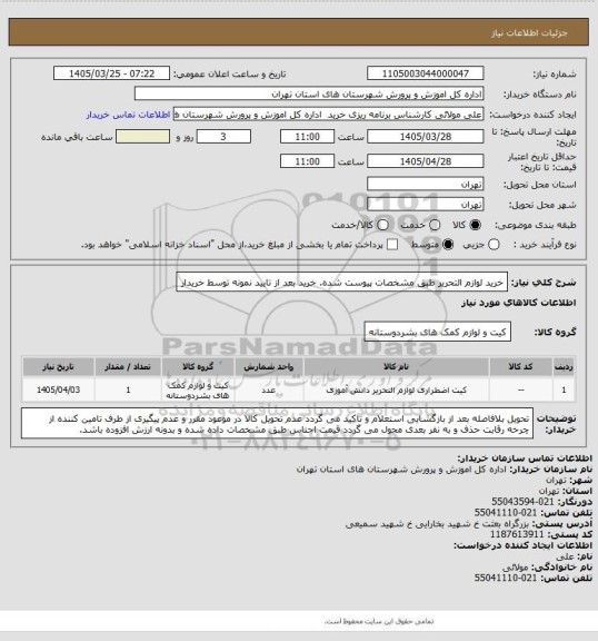 استعلام خرید لوازم التحریر طبق مشخصات پیوست شده. خرید بعد از تایید نمونه توسط خریدار