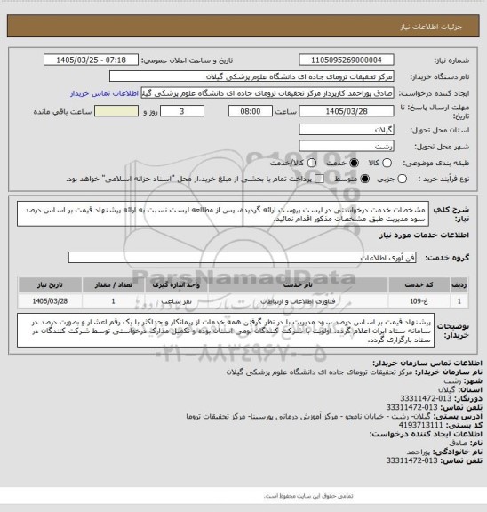 استعلام مشخصات خدمت درخواستی در لیست پیوست ارائه گردیده، پس از مطالعه لیست نسبت به ارائه پیشنهاد قیمت بر اساس درصد سود مدیریت طبق مشخصات مذکور اقدام نمائید.