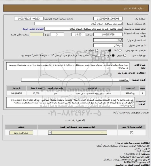 استعلام تهیه مصالح واجراء نقاشی جداول سطح شهر سیاهکل  در دولایه با استفاده از رنگ روغنی نیمه براق برابر مشخصات پیوست در سامانه