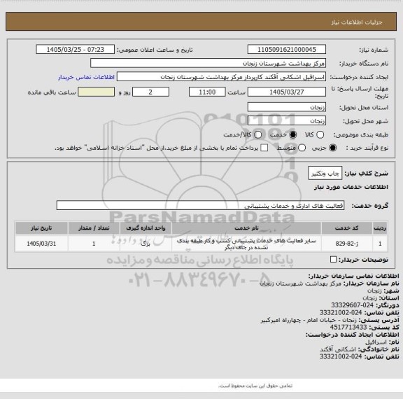 استعلام چاپ وتکثیر