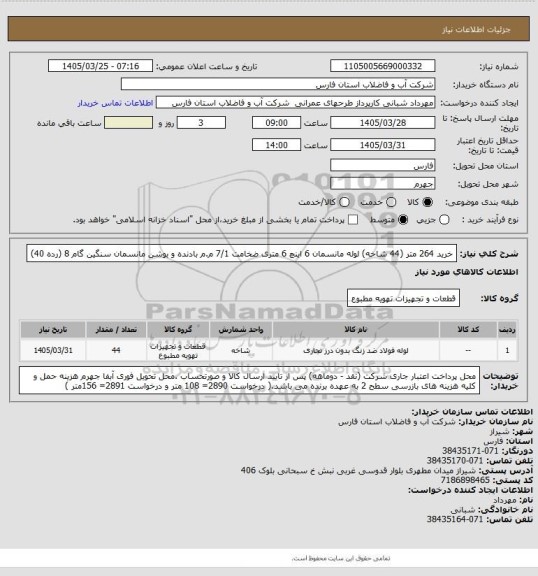 استعلام خرید 264 متر (44 شاخه) لوله مانسمان 6 اینچ 6 متری ضخامت 7/1 م.م بادنده و بوشن مانسمان  سنگین  گام 8 (رده 40)