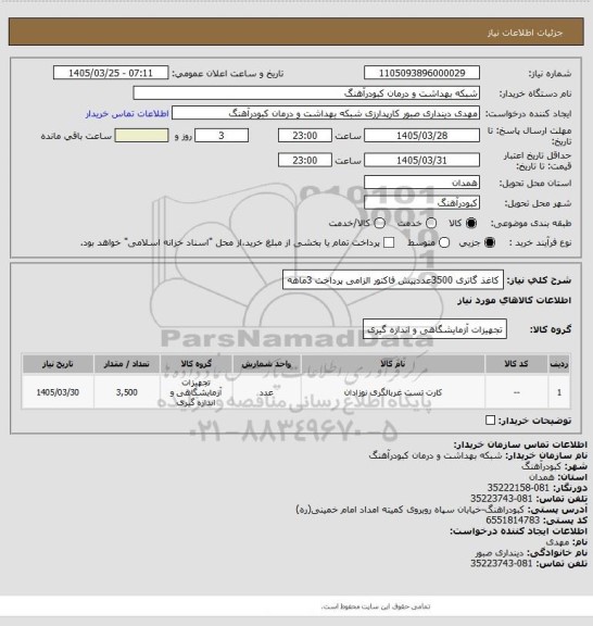 استعلام کاغذ گاتری 3500عددپیش فاکتور الزامی پرداخت 3ماهه
