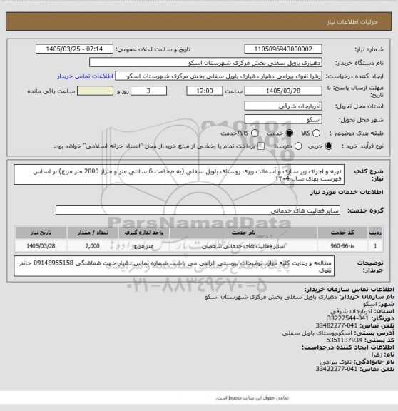 استعلام تهیه  و اجرای  زیر سازی و آسفالت ریزی  روستای  باویل سفلی (به ضخامت 6 سانتی متر و متراژ 2000 متر مربع) بر اساس فهرست  بهای  سال ۱۴۰4