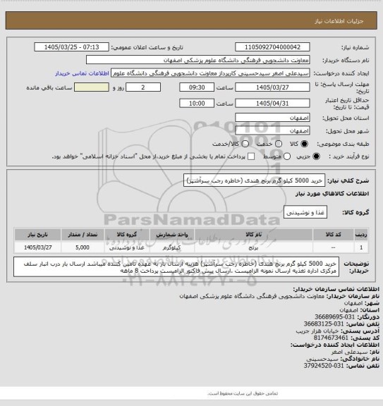 استعلام خرید 5000 کیلو گرم برنج هندی (خاطره رجب سرآشپز)
