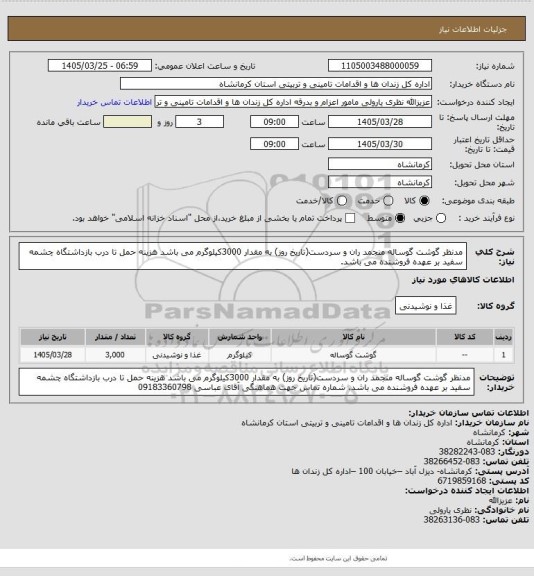 استعلام مدنظر گوشت گوساله منجمد ران و سردست(تاریخ روز) به مقدار 3000کیلوگرم می باشد
هزینه حمل تا درب بازداشتگاه چشمه سفید بر عهده فروشنده می باشد.
