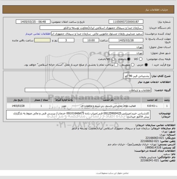 استعلام پشتیبانی فیبر 96 کور