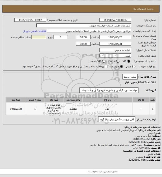 استعلام نبشی بریده