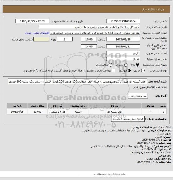 استعلام چای کیسه ای طللایی شاهسوندزرین اورجینال جعبه مقوایی 100 عددی 200 گرمی  قیمت بر اساس یک بسته 100 عددی