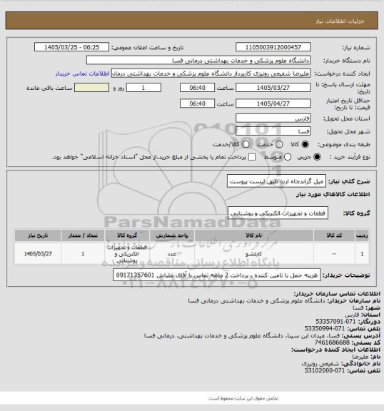 استعلام میل گراندچاه ارت طبق لیست پیوست
