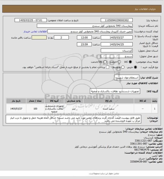 استعلام استعلام مواد شوینده